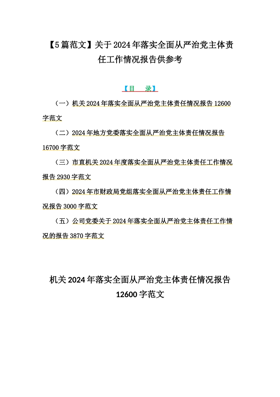 【5篇范文】关于2024年落实全面从严治党主体责任工作情况报告供参考.docx_第1页