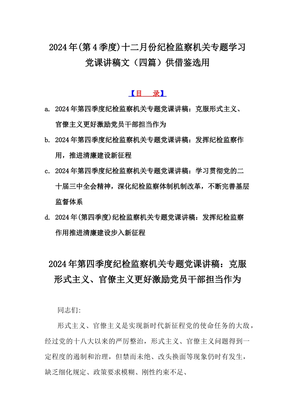 2024年(第4季度)十二月份纪检监察机关专题学习党课讲稿文（四篇）供借鉴选用.docx_第1页