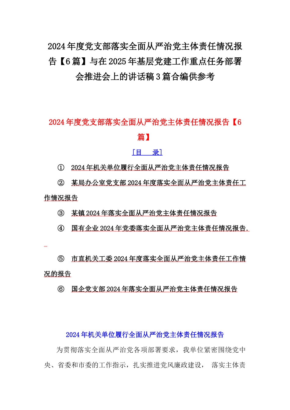 2024年度党支部落实全面从严治党主体责任情况报告【6篇】与在2025年基层党建工作重点任务部署会推进会上的讲话稿3篇合编供参考.docx_第1页