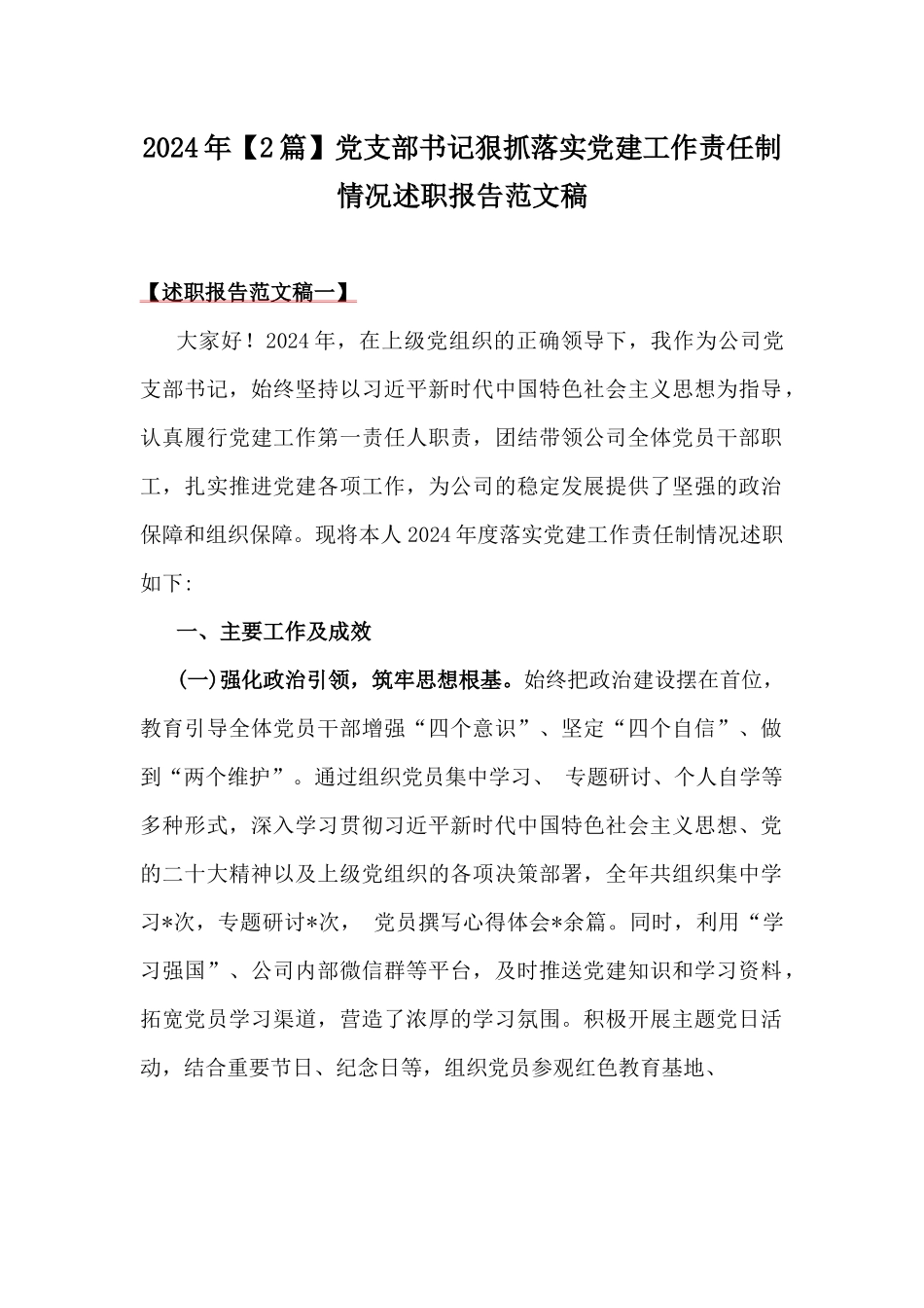 2024年【2篇】党支部书记狠抓落实党建工作责任制情况述职报告范文稿.docx_第1页