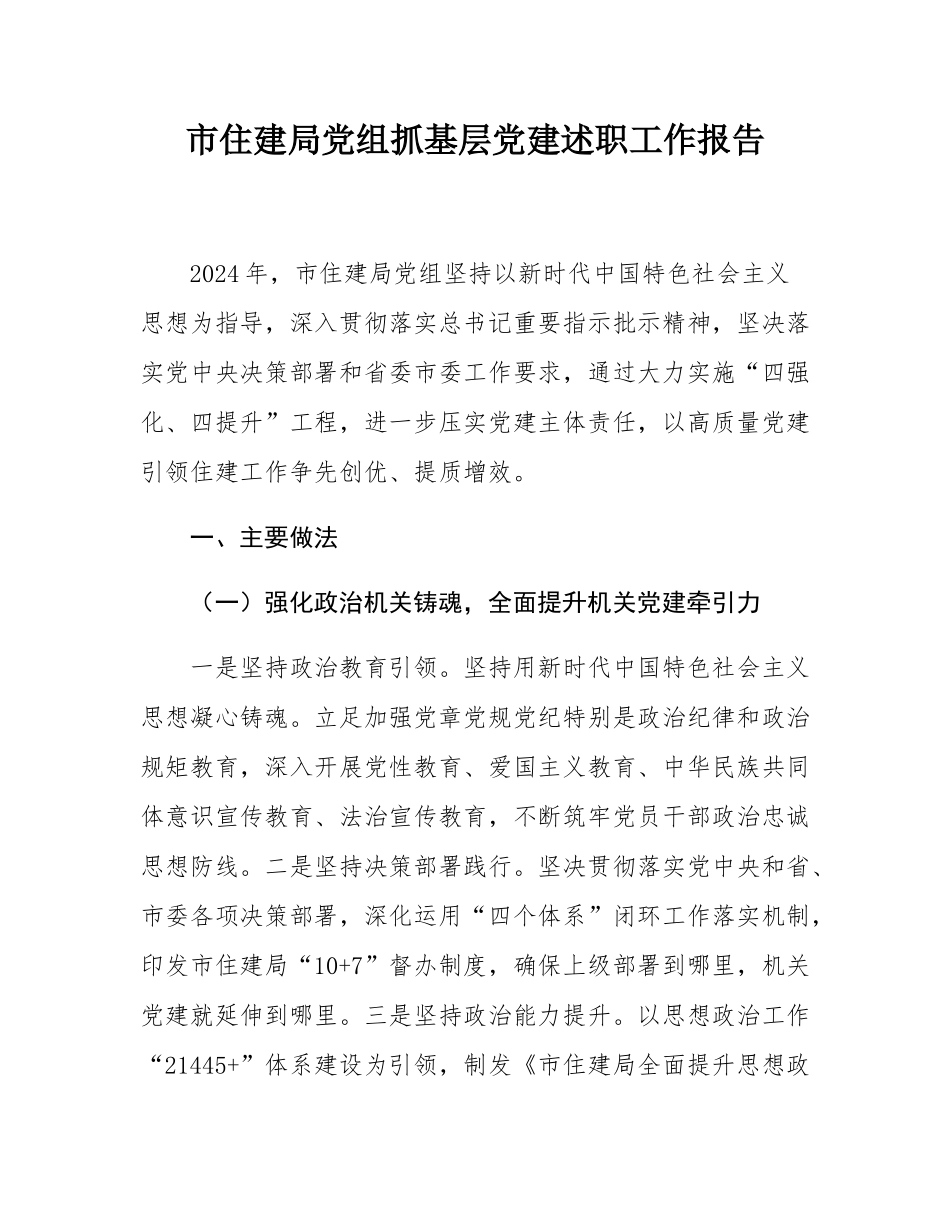 市住建局党组抓基层党建述职工作报告.docx_第1页