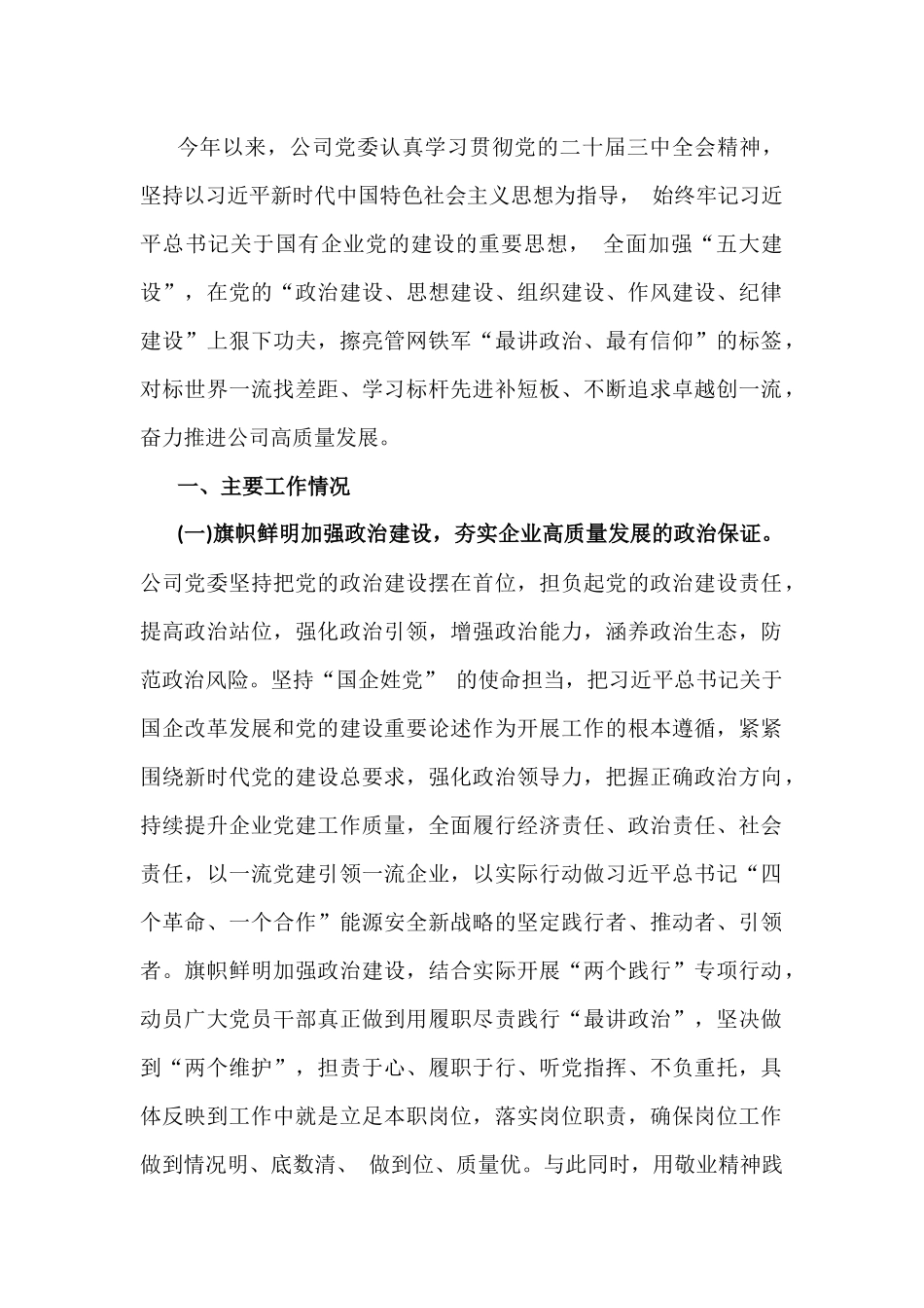 [多篇]2024年全面落实从严治党主体责任工作情况的报告汇编供参考.docx_第2页