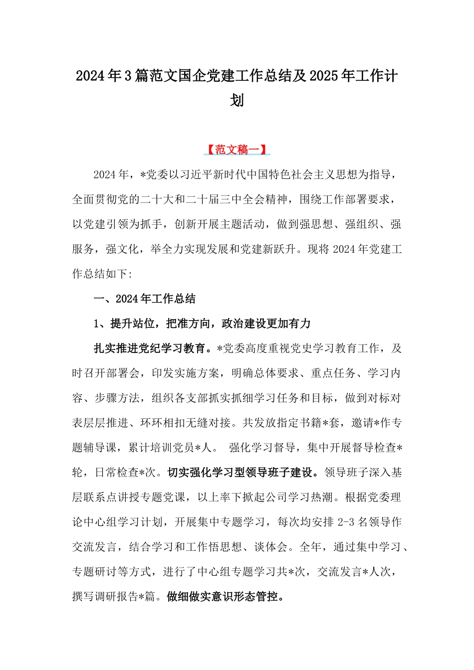 2024年3篇范文国企党建工作总结及2025年工作计划.docx_第1页