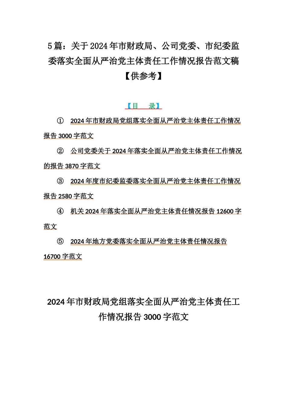 5篇：关于2024年市财政局、公司党委、市纪委监委落实全面从严治党主体责任工作情况报告范文稿【供参考】.docx_第1页