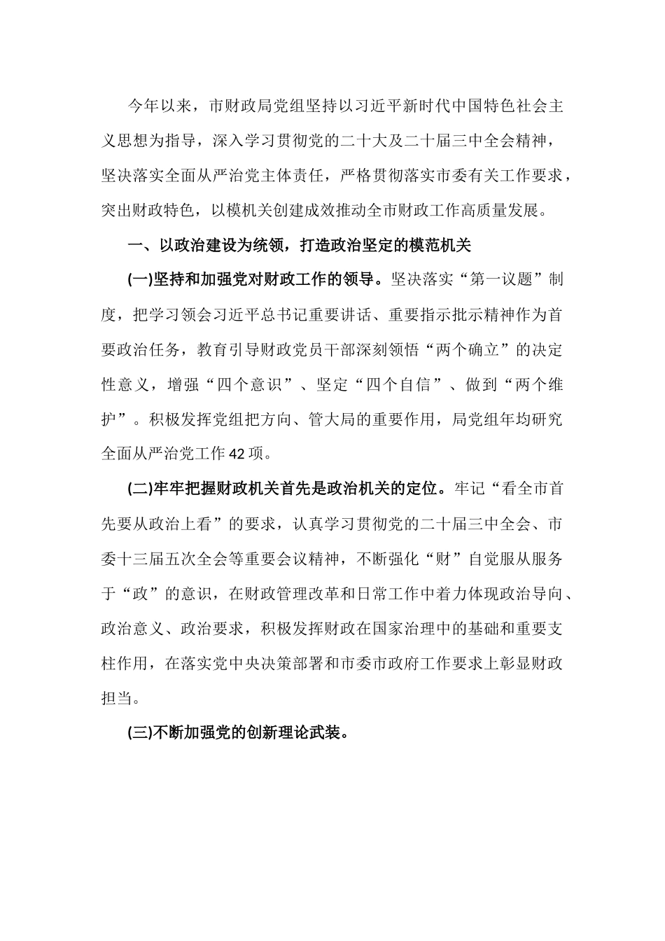 5篇：关于2024年市财政局、公司党委、市纪委监委落实全面从严治党主体责任工作情况报告范文稿【供参考】.docx_第2页