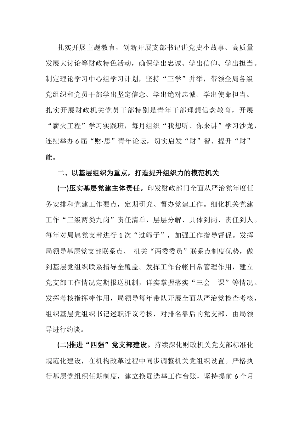 5篇：关于2024年市财政局、公司党委、市纪委监委落实全面从严治党主体责任工作情况报告范文稿【供参考】.docx_第3页