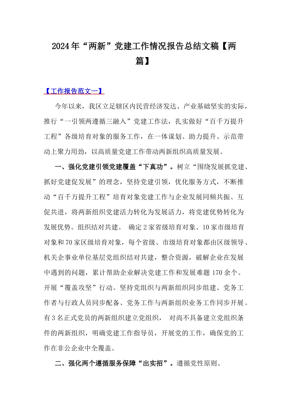 2024年“两新”党建工作情况报告总结文稿【两篇】.docx_第1页
