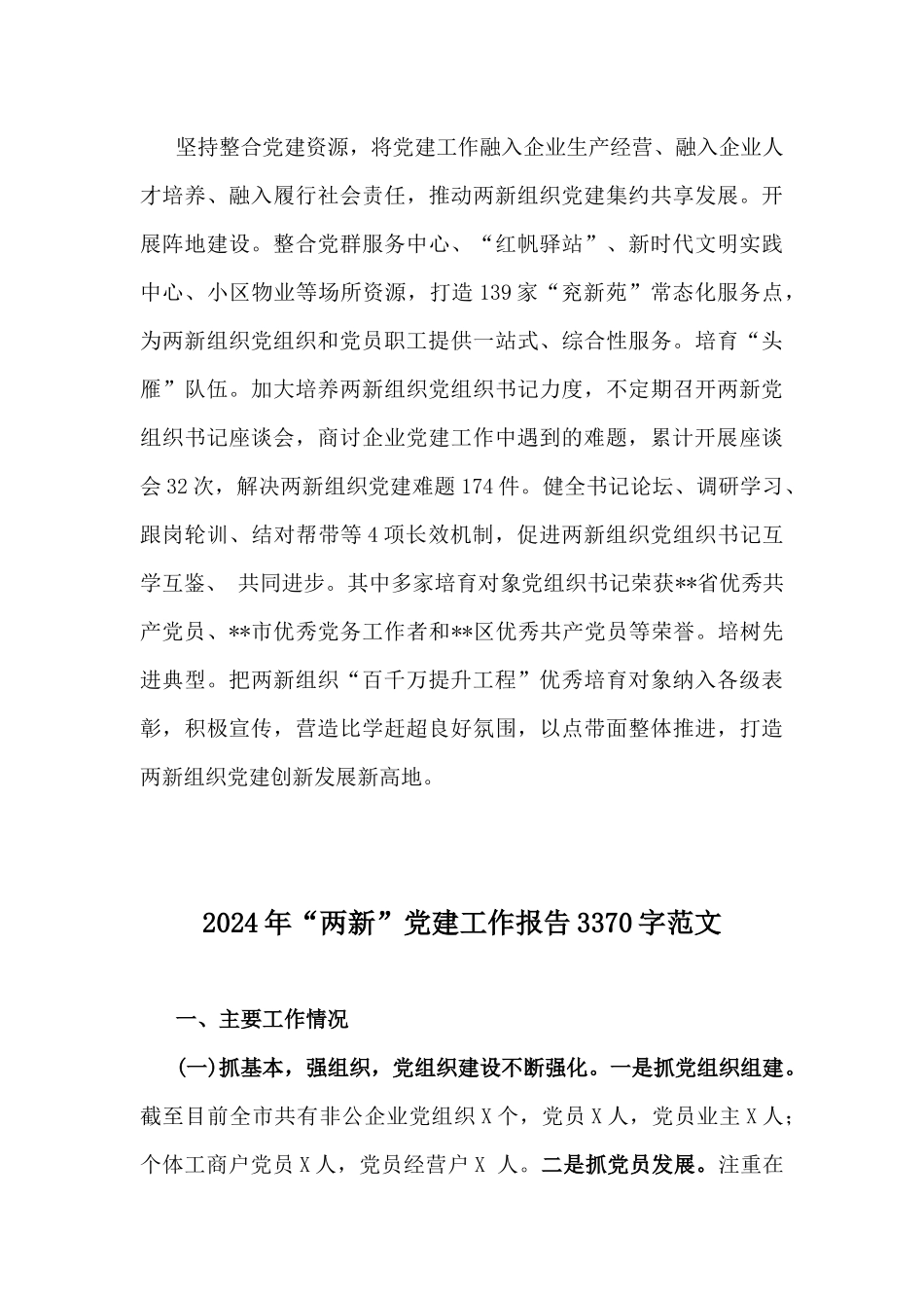 2024年“两新”党建工作情况报告总结文稿【两篇】.docx_第3页