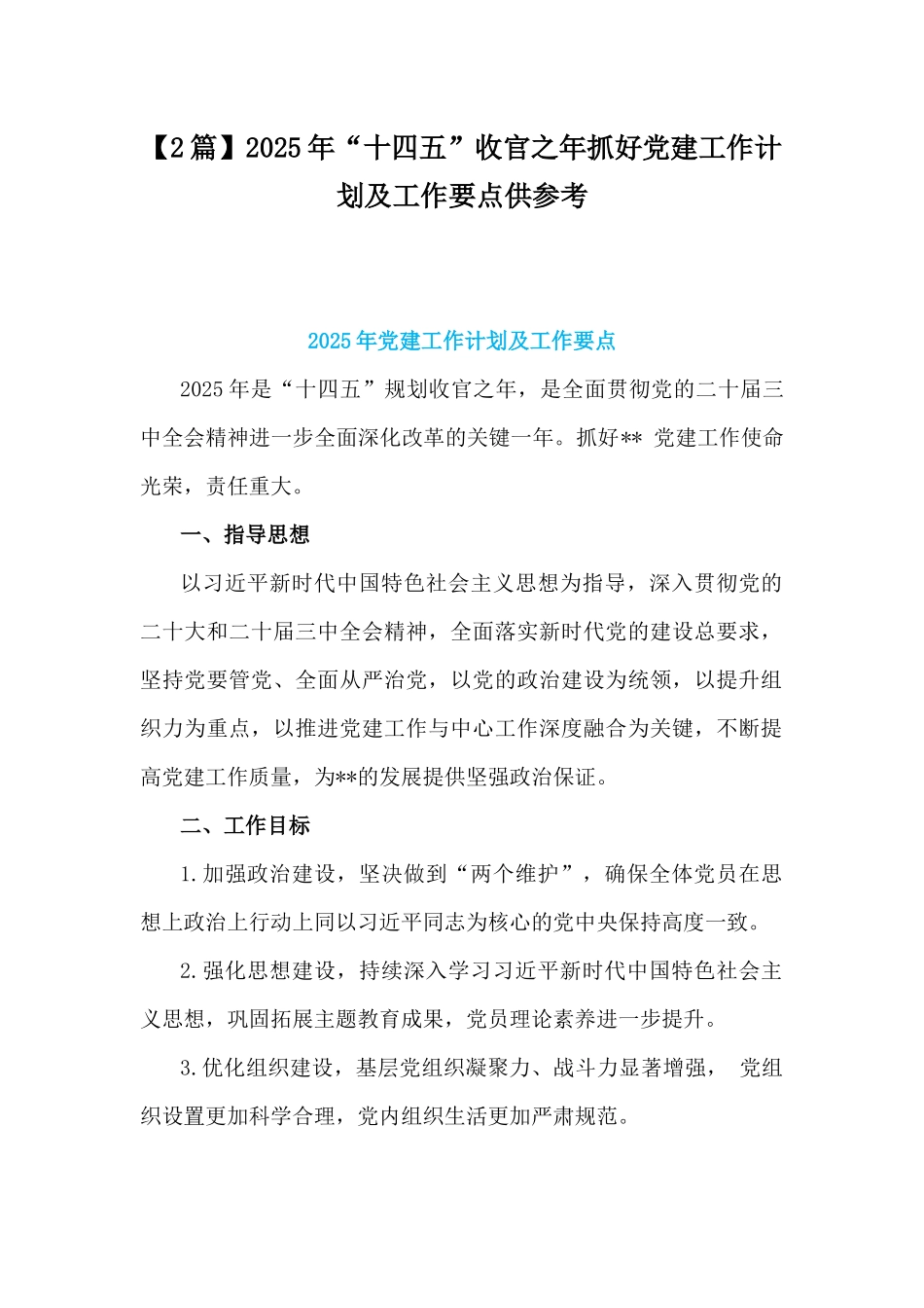 【2篇】2025年“十四五”收官之年抓好党建工作计划及工作要点供参考.docx_第1页