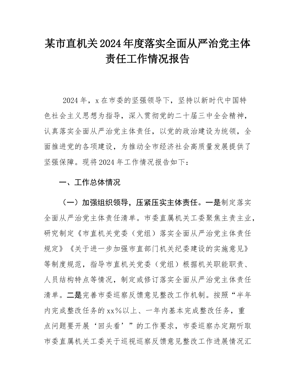 某市直机关2024年度落实全面从严治党主体责任工作情况报告.docx_第1页