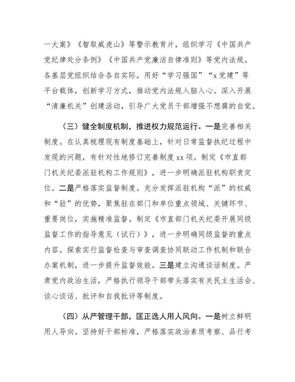 某市直机关2024年度落实全面从严治党主体责任工作情况报告.docx_第3页
