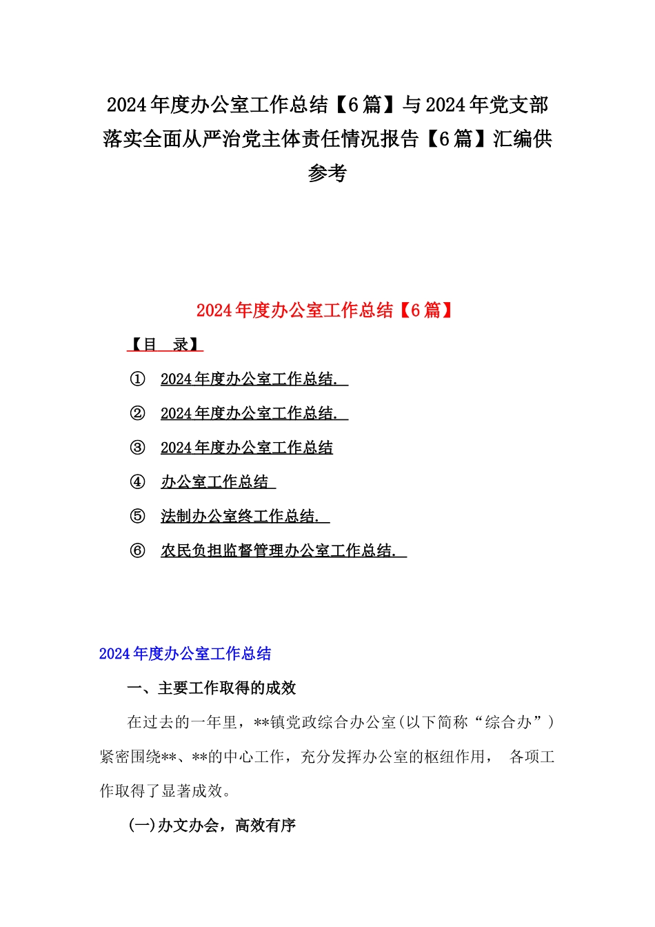 2024年度办公室工作总结【6篇】与2024年党支部落实全面从严治党主体责任情况报告【6篇】汇编供参考.docx_第1页