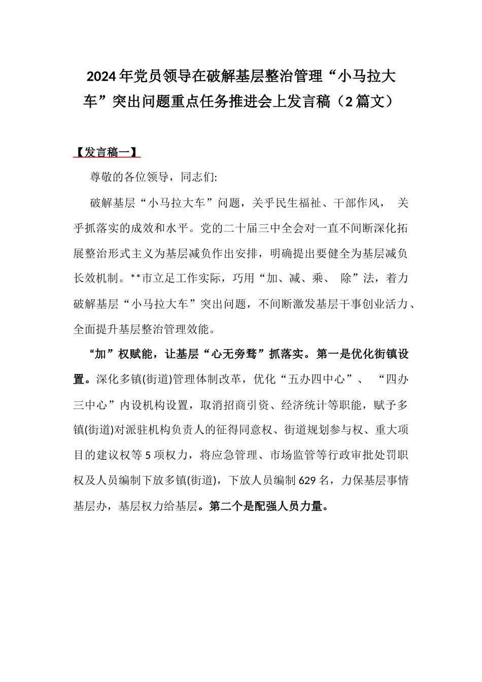 2024年党员领导在破解基层整治管理“小马拉大车”突出问题重点任务推进会上发言稿（2篇文）.docx_第1页
