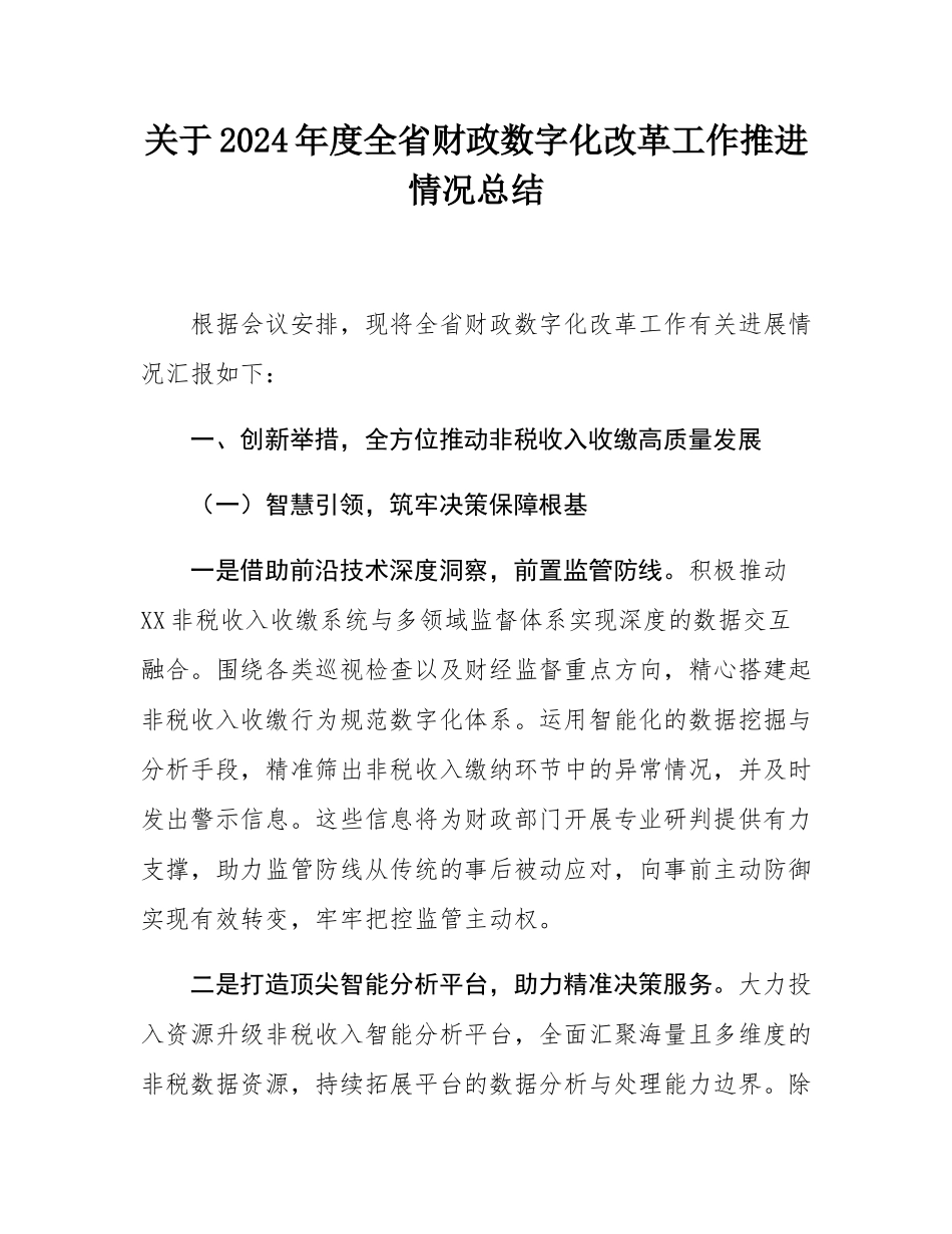 关于2024年度全省财政数字化改革工作推进情况总结.docx_第1页