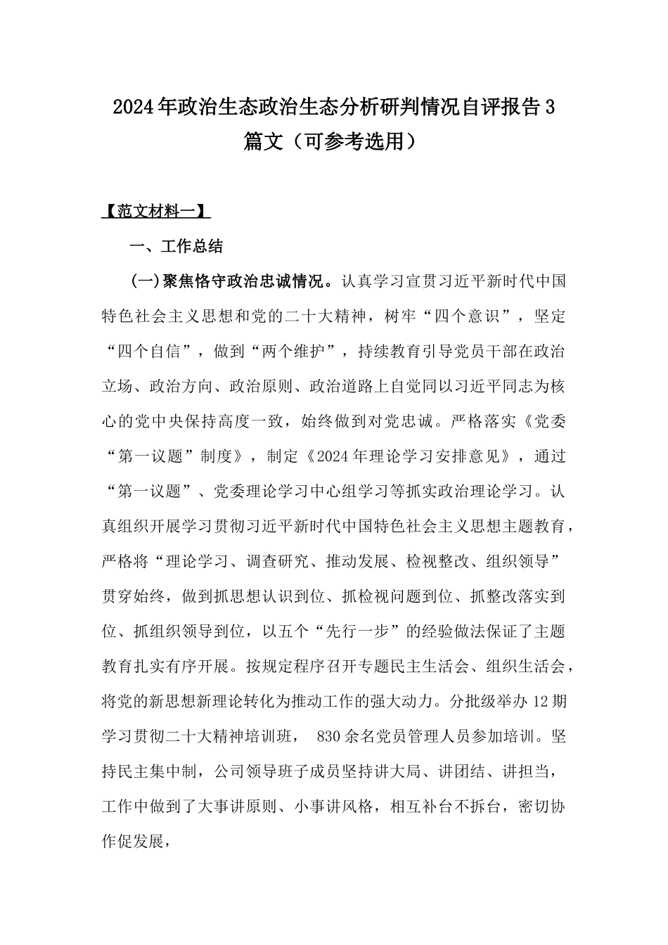 2024年政治生态政治生态分析研判情况自评报告3篇文（可参考选用）.docx_第1页