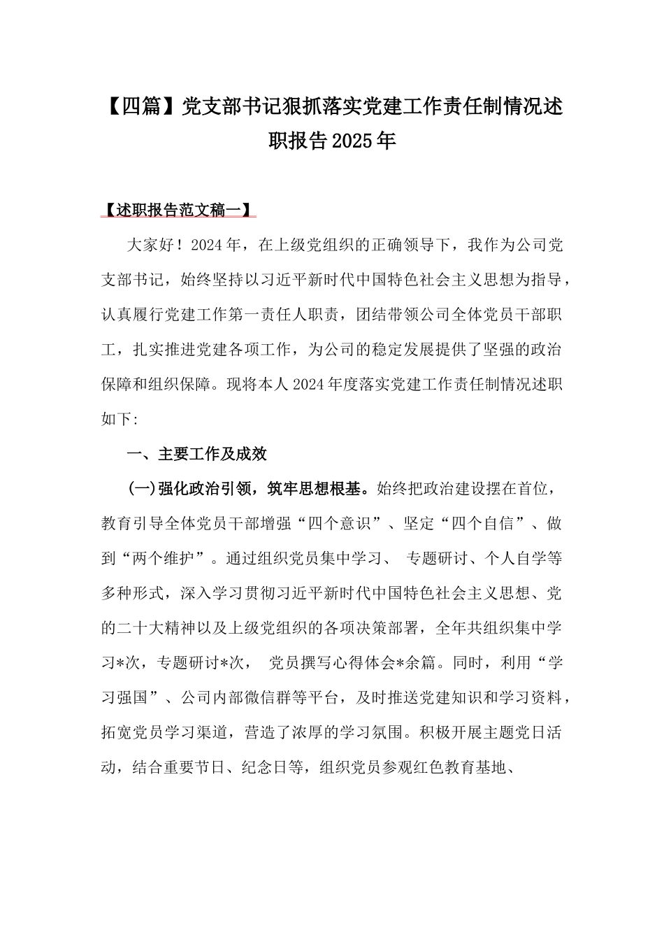 【四篇】党支部书记狠抓落实党建工作责任制情况述职报告2025年.docx_第1页