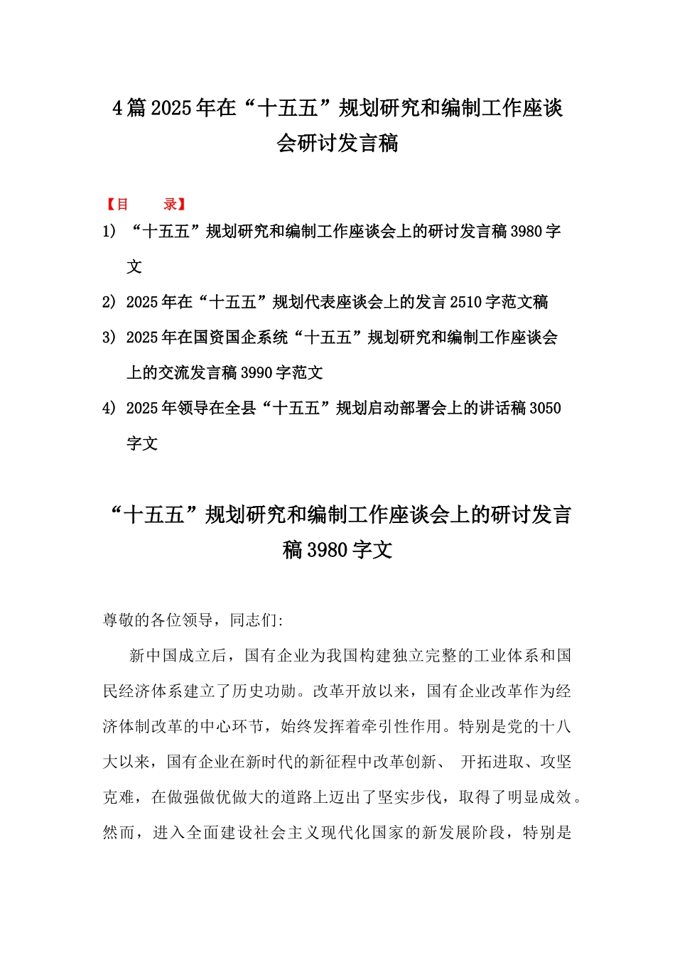 4篇2025年在“十五五”规划研究和编制工作座谈会研讨发言稿.docx_第1页