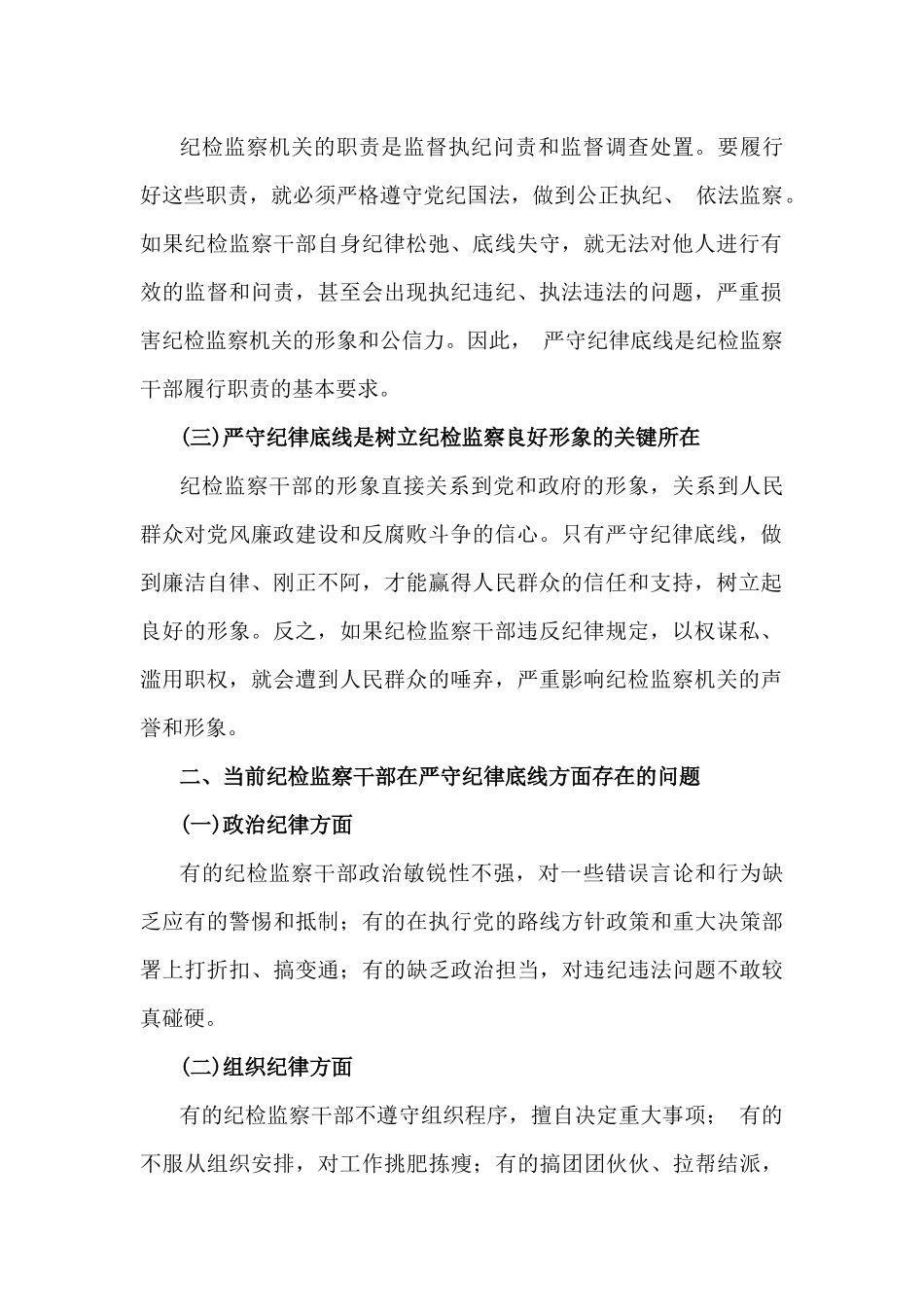 2024年第四季度纪检监察机关专题党课讲稿【七篇】汇编供参考.docx_第2页