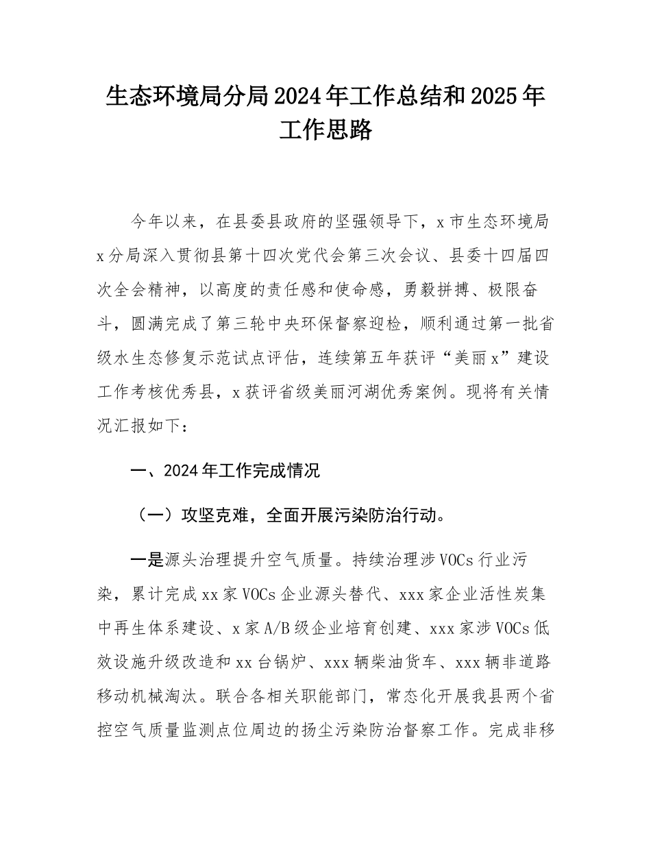 生态环境局分局2024年工作总结和2025年工作思路.docx_第1页