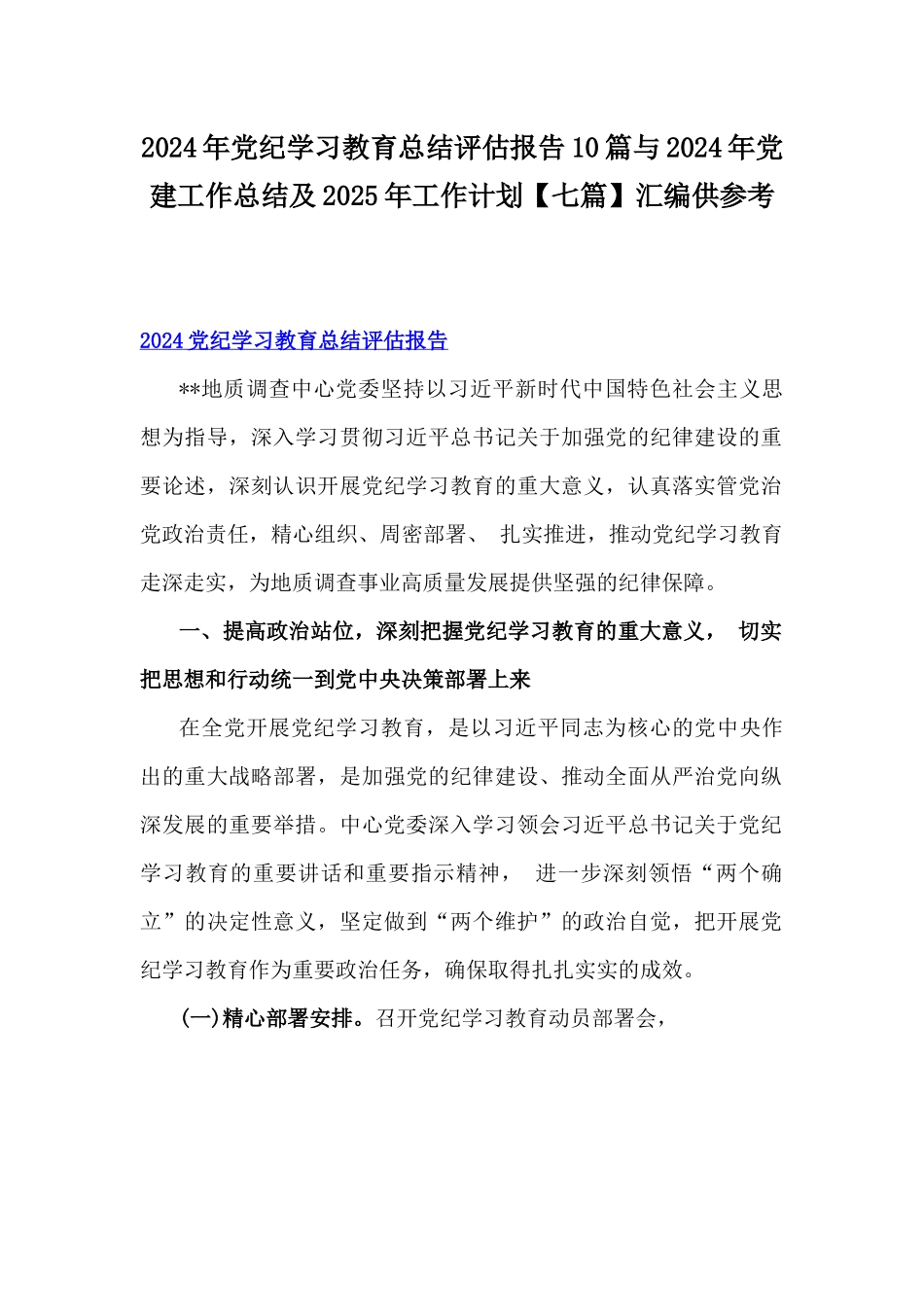 2024年党纪学习教育总结评估报告10篇与2024年党建工作总结及2025年工作计划【七篇】汇编供参考.docx_第1页
