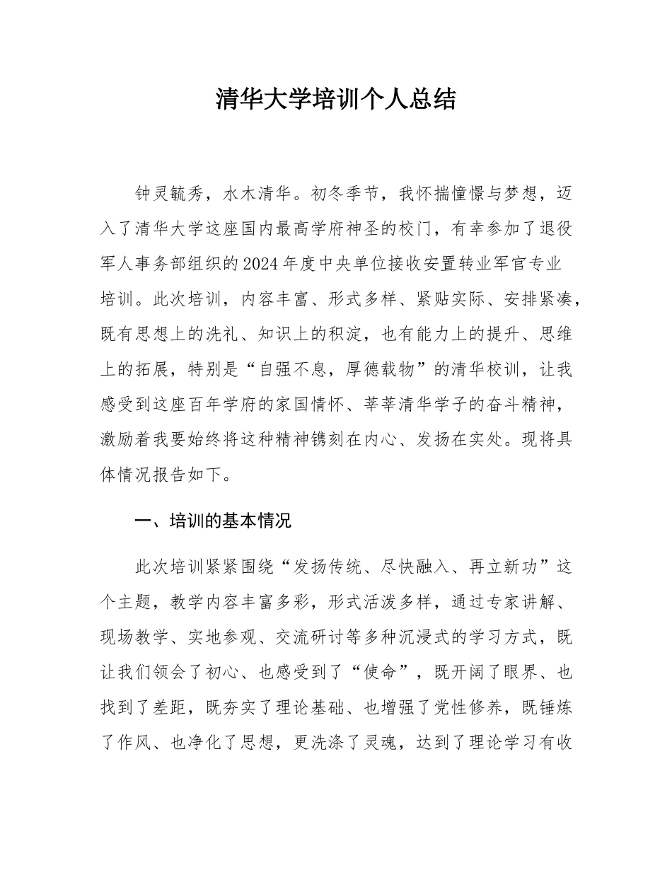 清华大学培训个人总结.docx_第1页