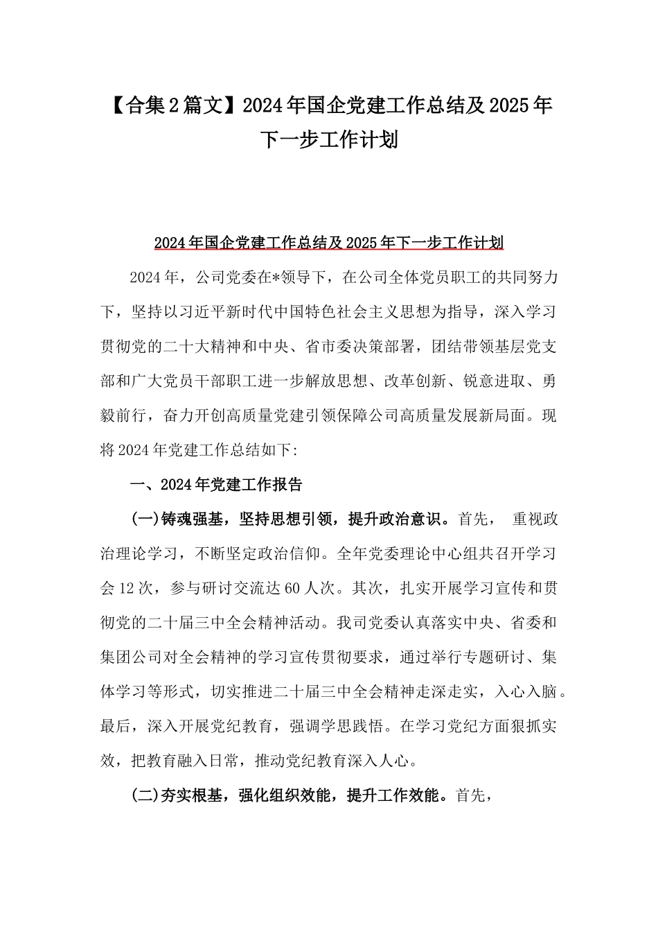 【合集2篇文】2024年国企党建工作总结及2025年下一步工作计划.docx_第1页