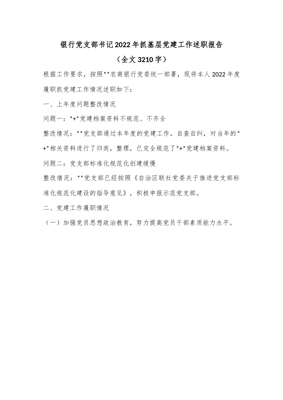 银行党支部书记2022年抓基层党建工作述职报告（全文3210字）.docx_第1页