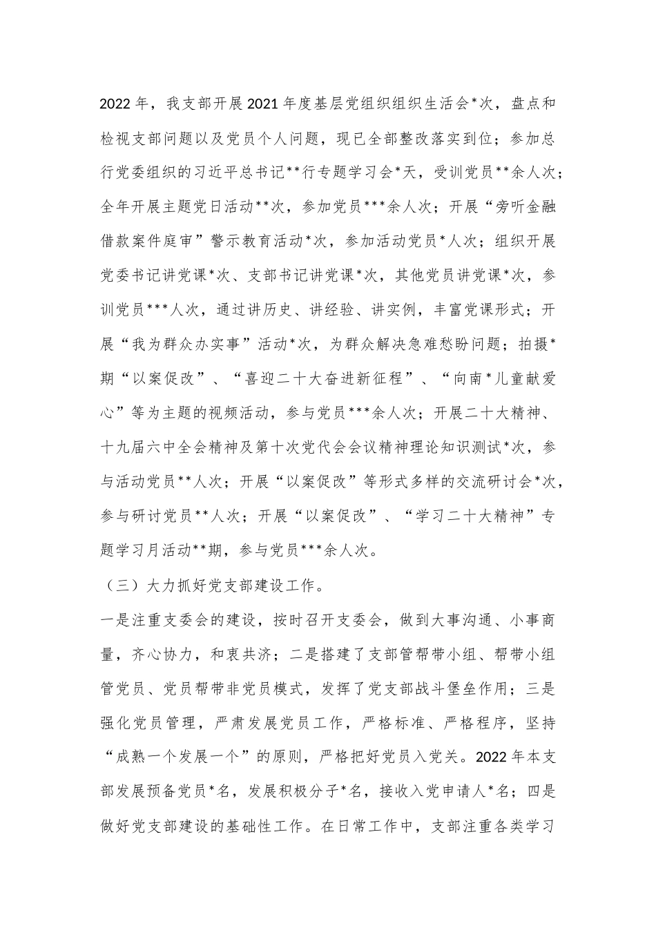 银行党支部书记2022年抓基层党建工作述职报告（全文3210字）.docx_第3页