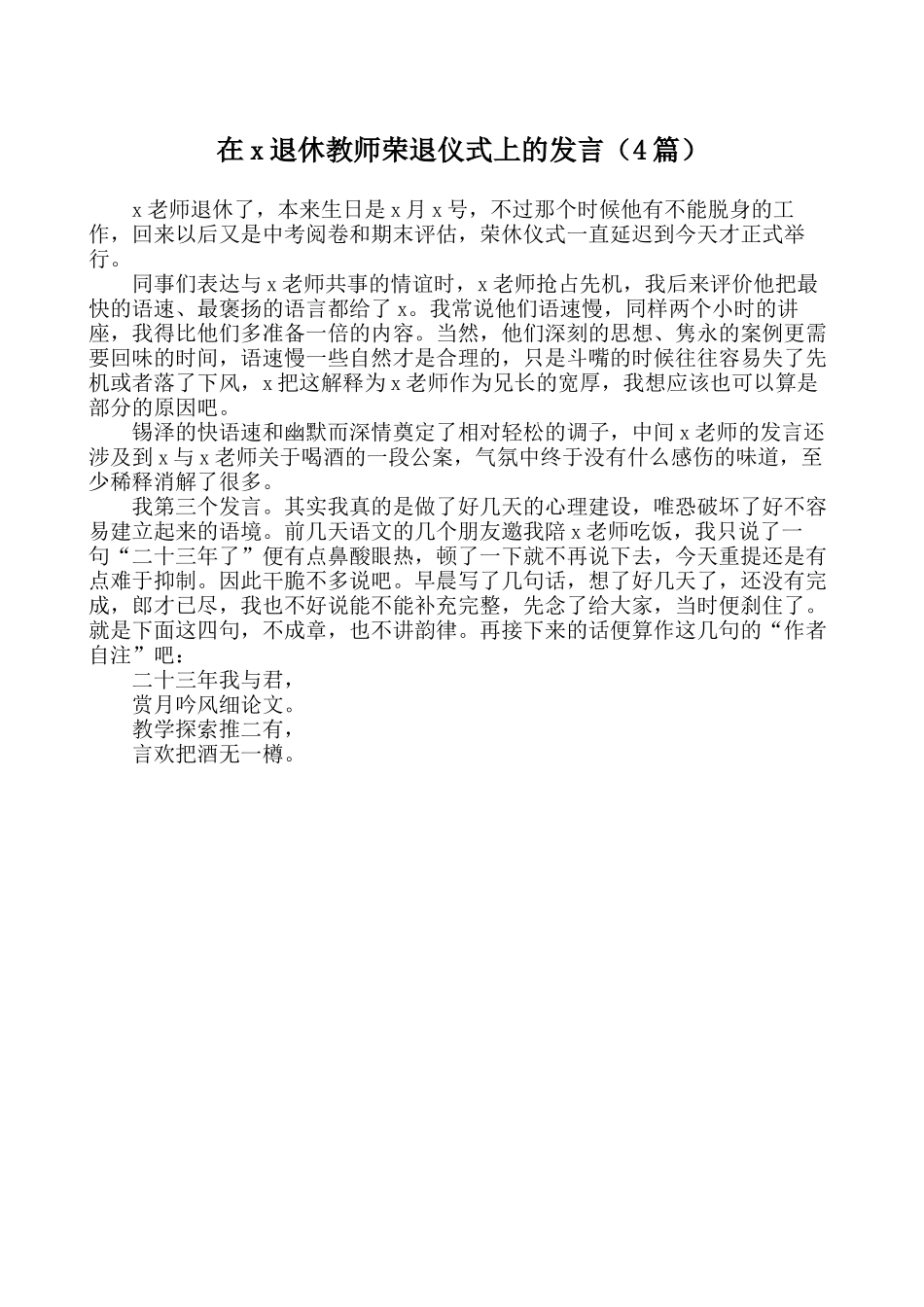 (4篇)在x退休教师荣退仪式及机关荣誉退休仪式上的发言材料汇编.docx_第1页