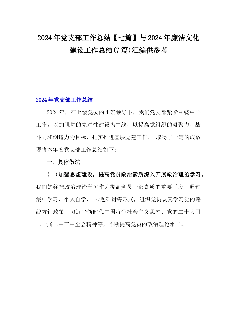 2024年党支部工作总结【七篇】与2024年廉洁文化建设工作总结(7篇)汇编供参考.docx_第1页