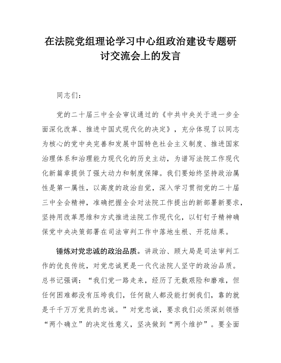 在法院党组理论学习中心组政治建设专题研讨交流会上的发言.docx_第1页
