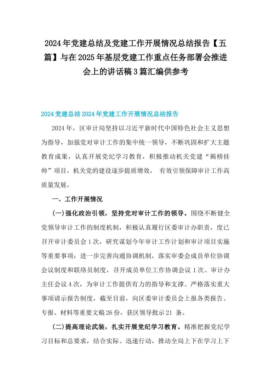 2024年党建总结及党建工作开展情况总结报告【五篇】与在2025年基层党建工作重点任务部署会推进会上的讲话稿3篇汇编供参考.docx_第1页