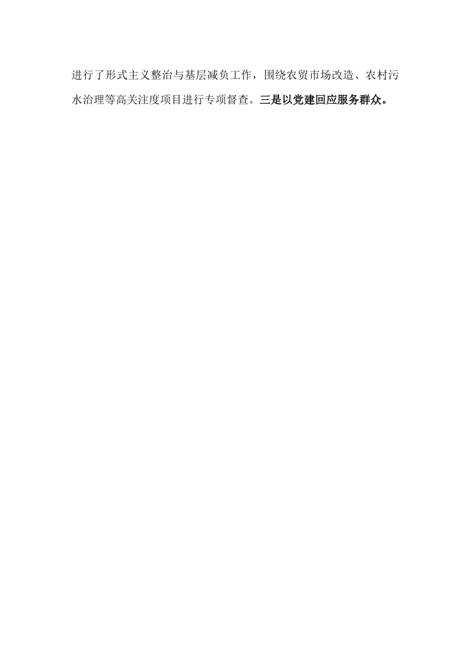 2024年【二篇】党建工作述职报告文稿.docx_第3页
