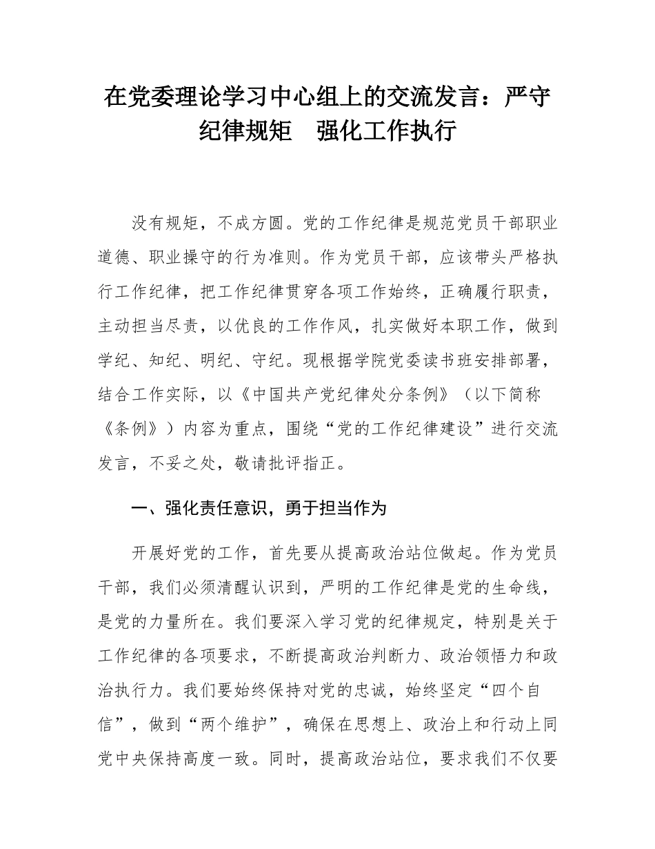 在党委理论学习中心组上的交流发言：严守纪律规矩  强化工作执行.docx_第1页
