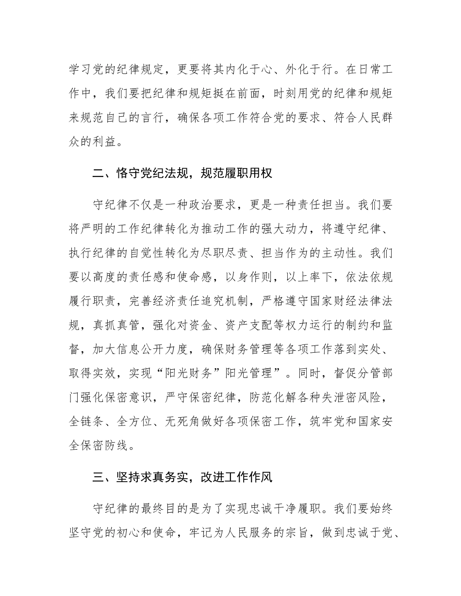 在党委理论学习中心组上的交流发言：严守纪律规矩  强化工作执行.docx_第2页