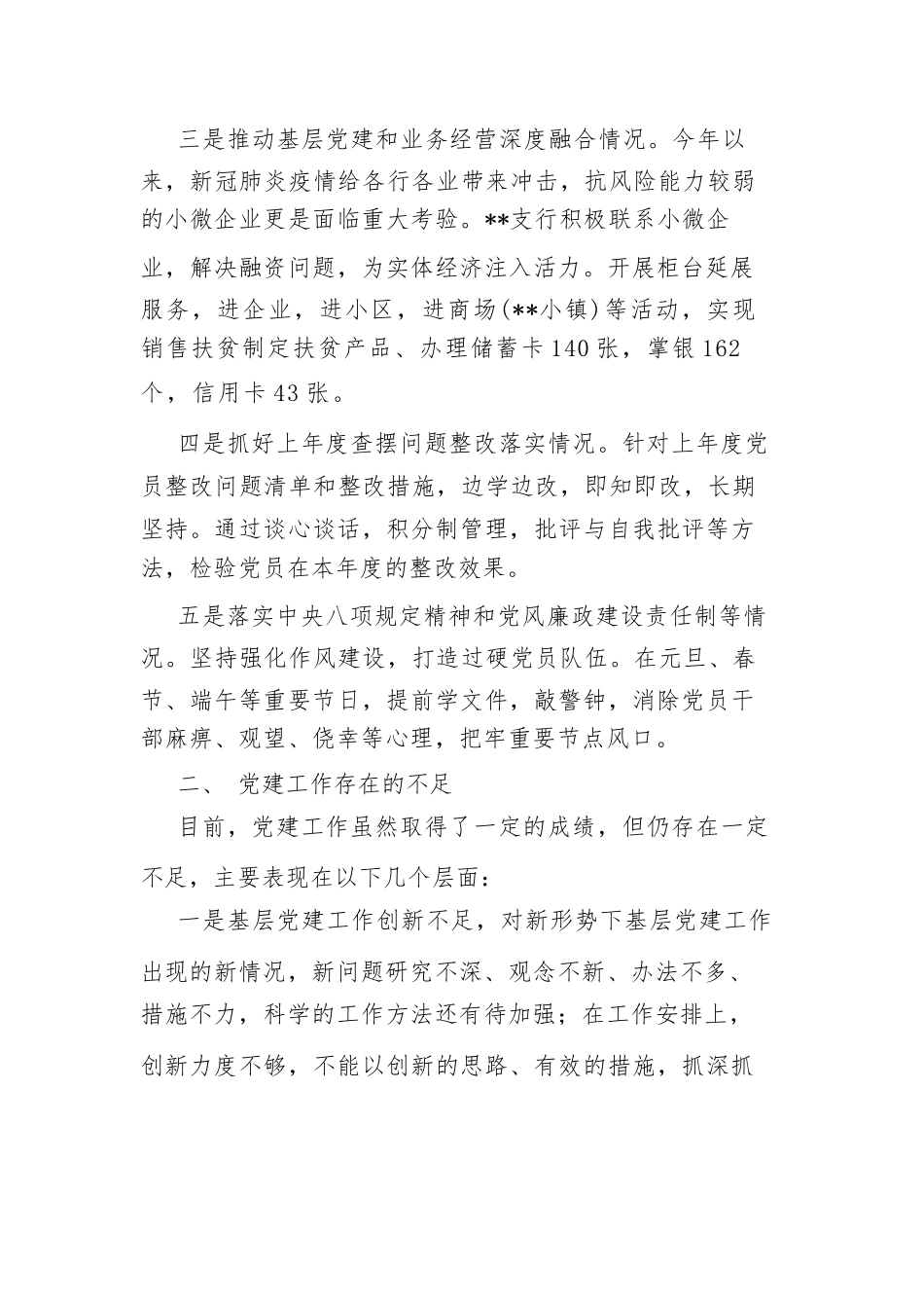 银行党支部书记抓基层工作述职报告（新整理）.docx_第2页