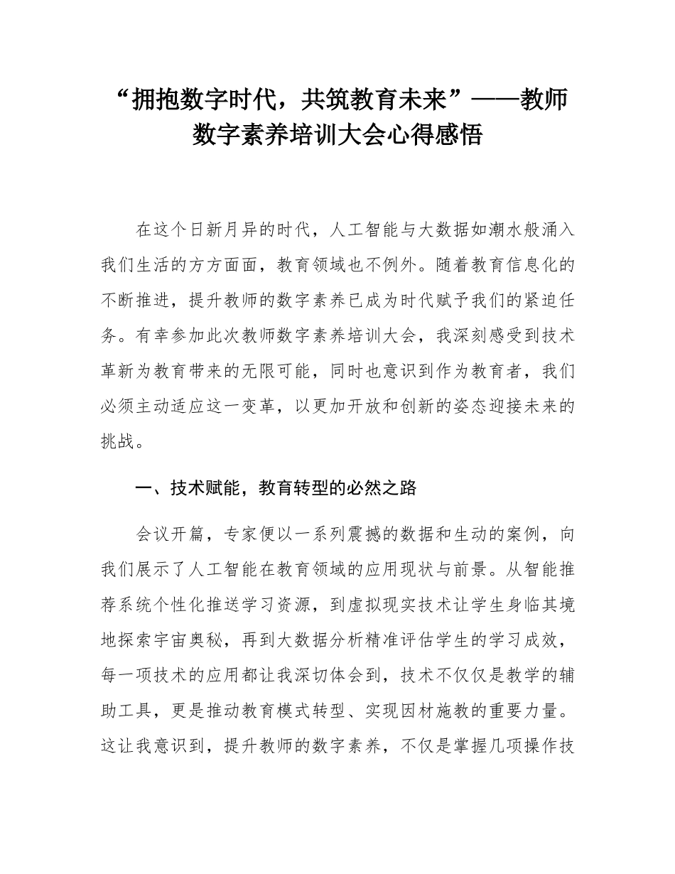 “拥抱数字时代，共筑教育未来”——教师数字素养培训大会心得感悟.docx_第1页