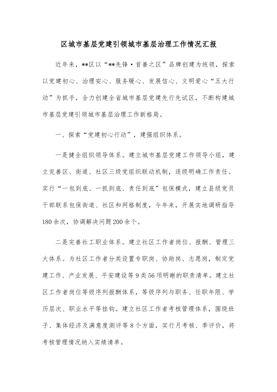 区城市基层党建引领城市基层治理工作情况汇报.docx_第1页
