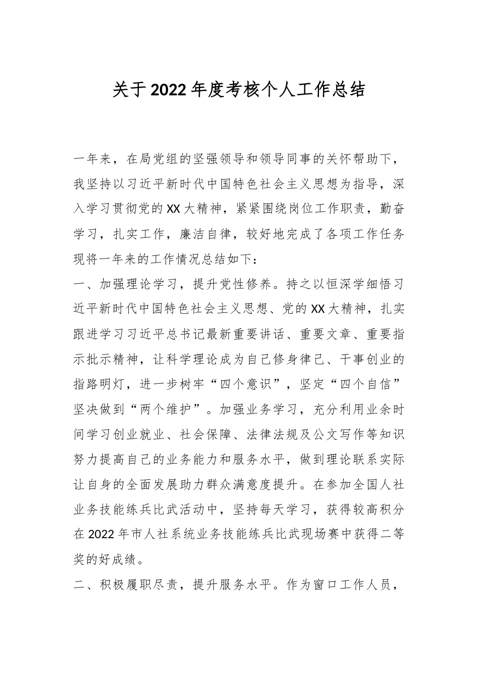 关于2022年度考核个人工作总结.docx_第1页