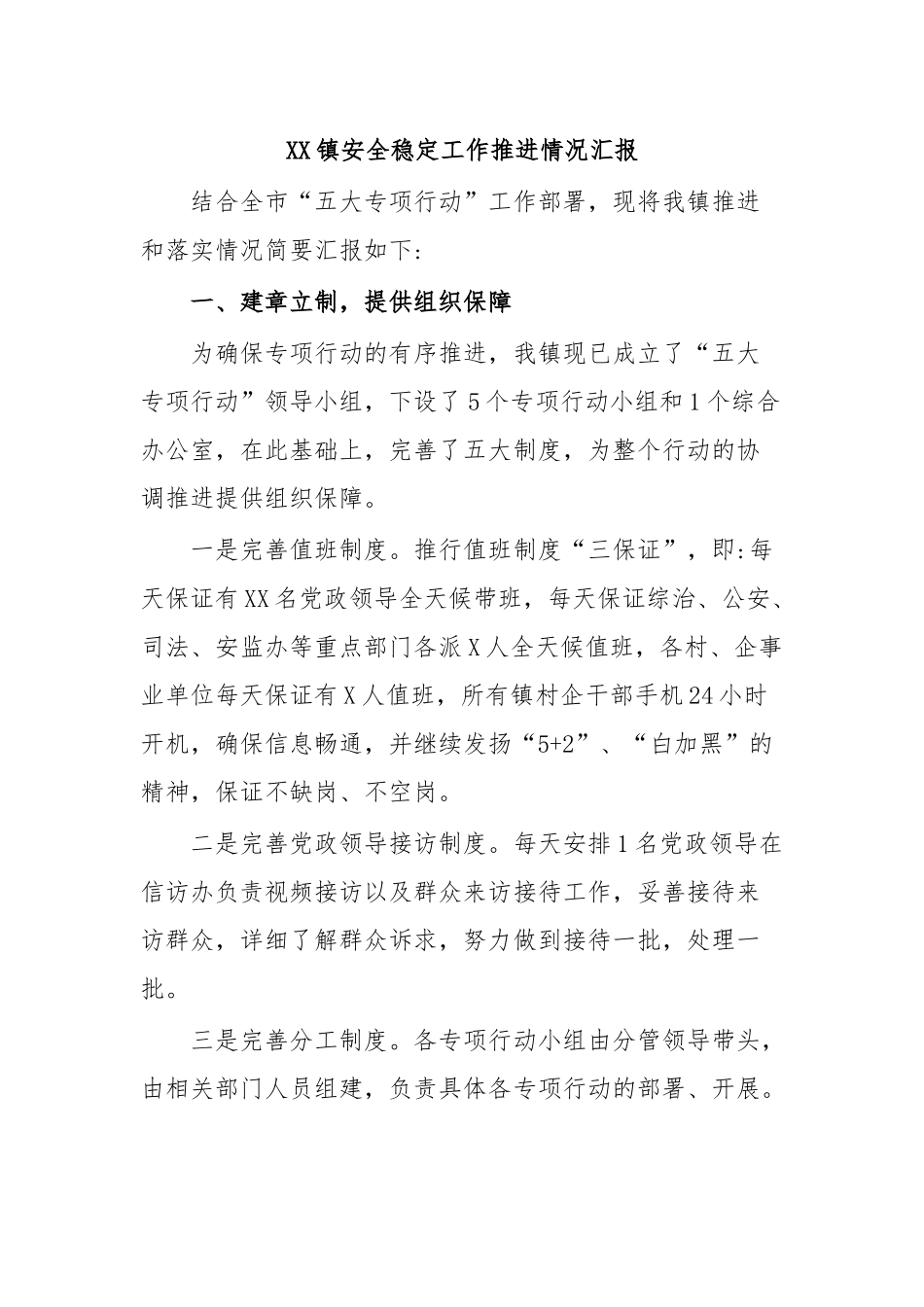 XX镇安全稳定工作推进情况汇报.docx_第1页