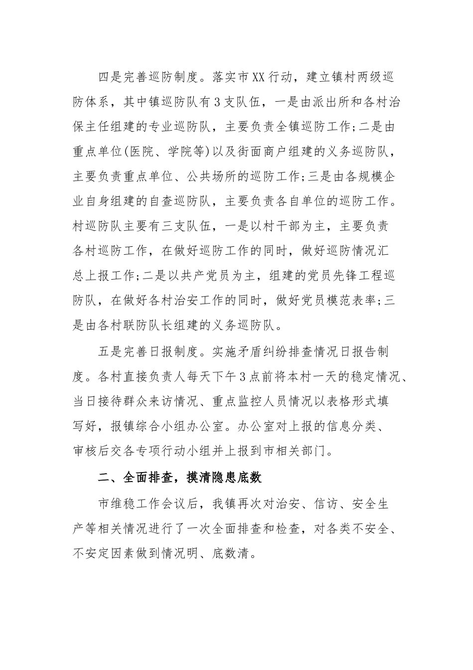 XX镇安全稳定工作推进情况汇报.docx_第3页
