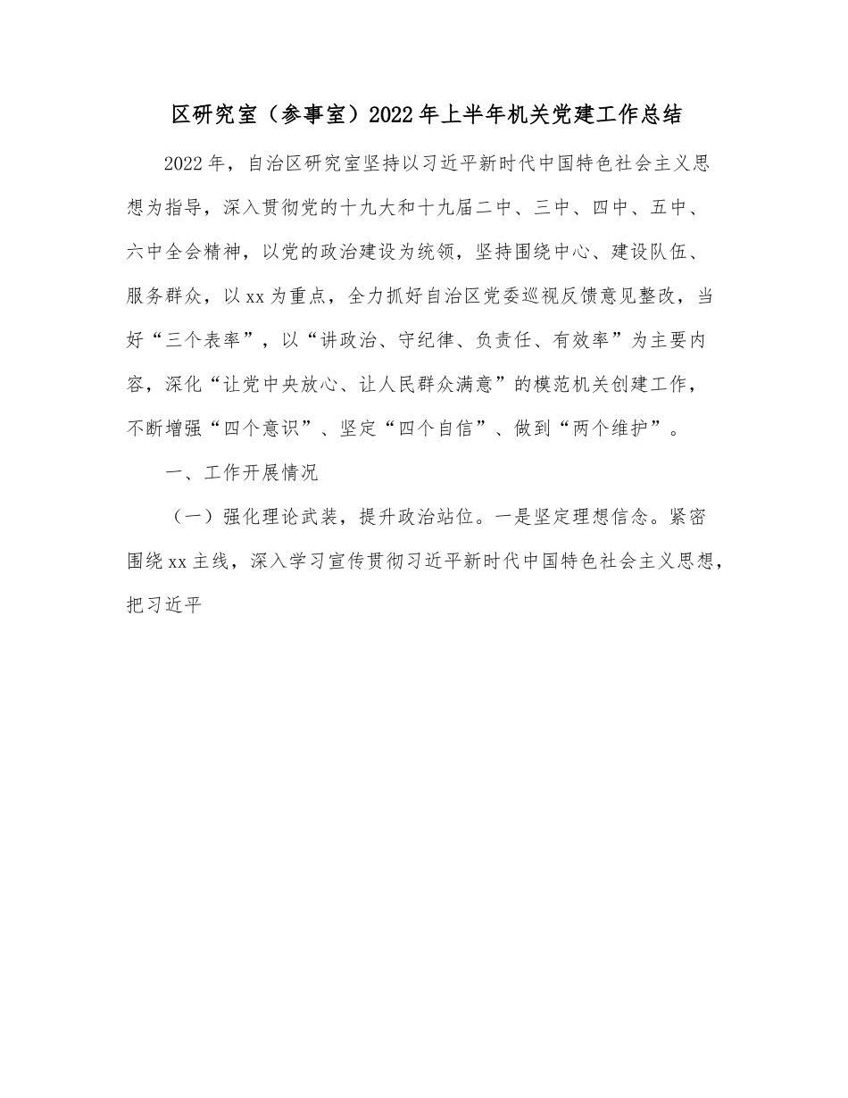 区研究室（参事室）2022年上半年机关党建工作总结.docx_第1页