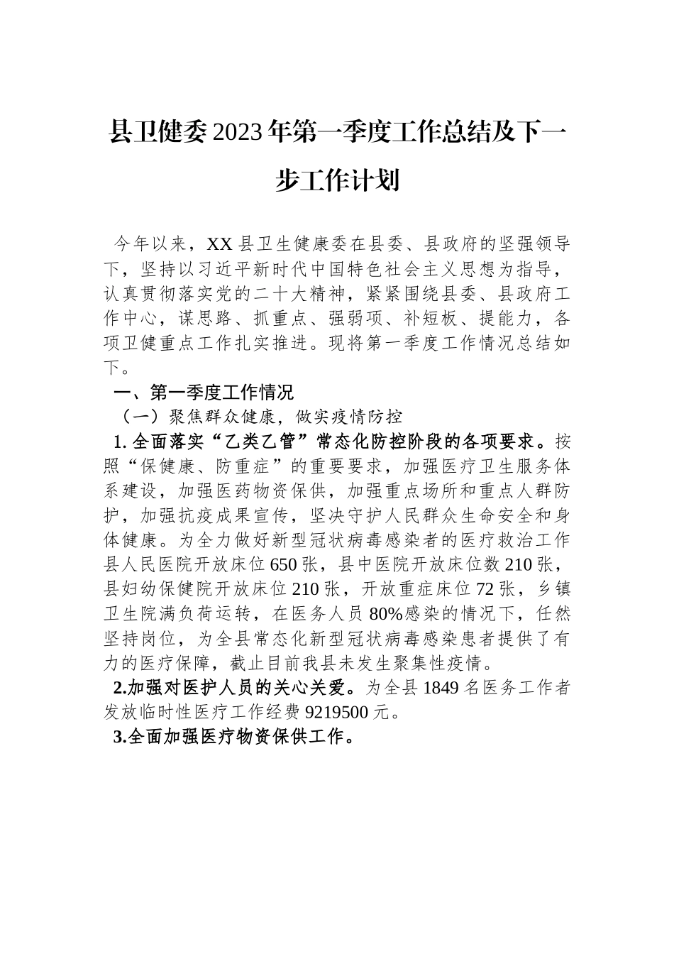 县卫健委2023年第一季度工作总结及下一步工作计划.docx_第1页