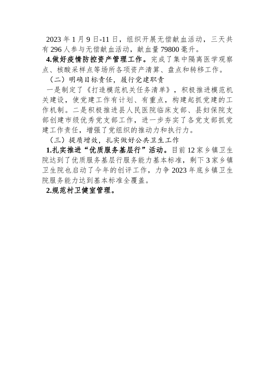 县卫健委2023年第一季度工作总结及下一步工作计划.docx_第2页