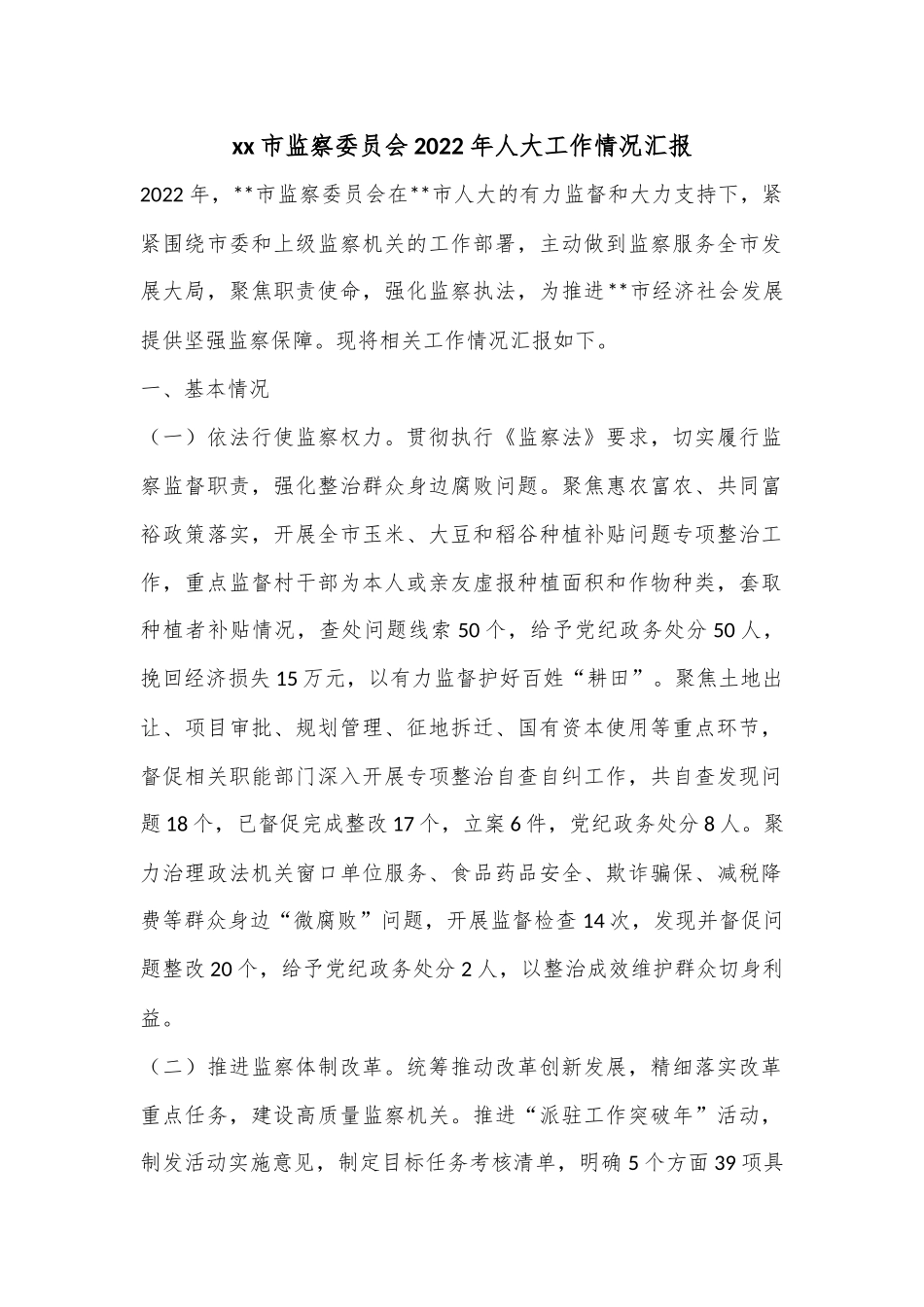 xx市监察委员会2022年人大工作情况汇报.docx_第1页