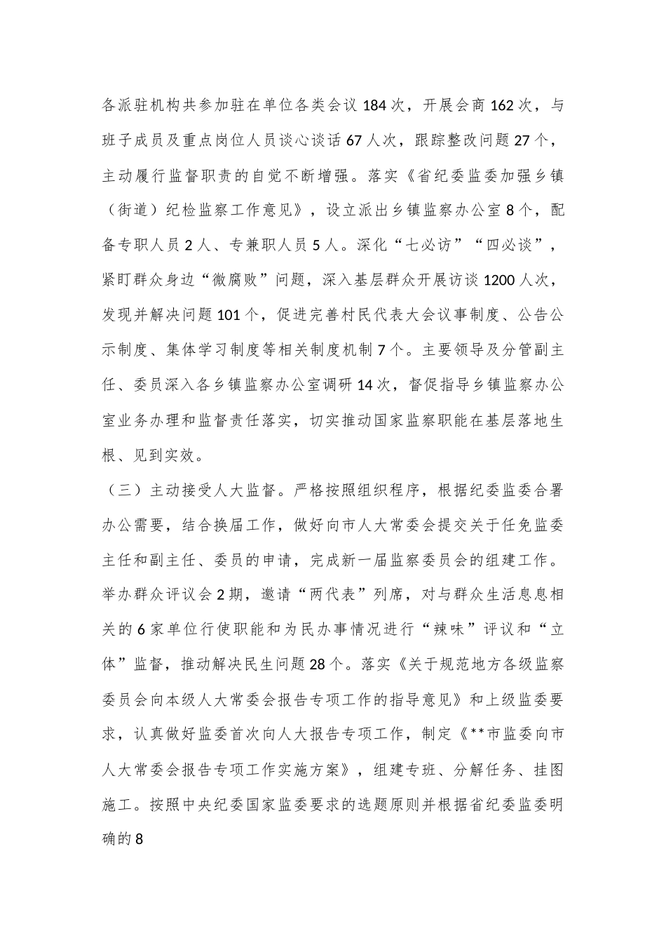 xx市监察委员会2022年人大工作情况汇报.docx_第3页