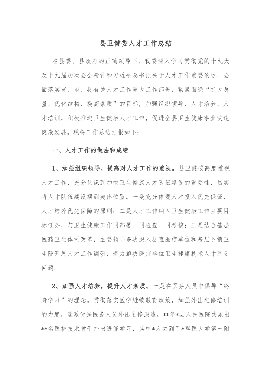 县卫健委人才工作总结.docx_第1页