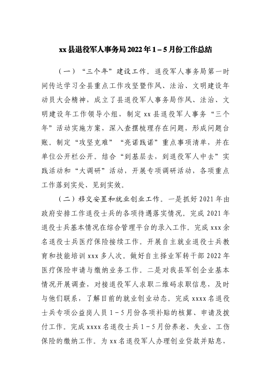 县退役军人事务局2022年1－5月份工作总结.docx_第1页