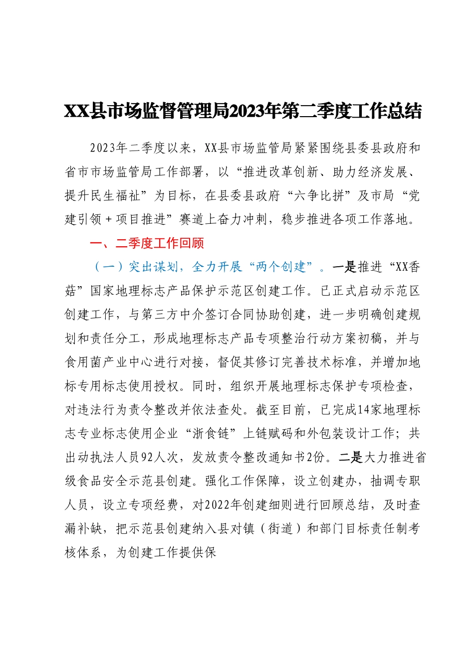 XX县市场监督管理局2023年第二季度工作总结.docx_第1页