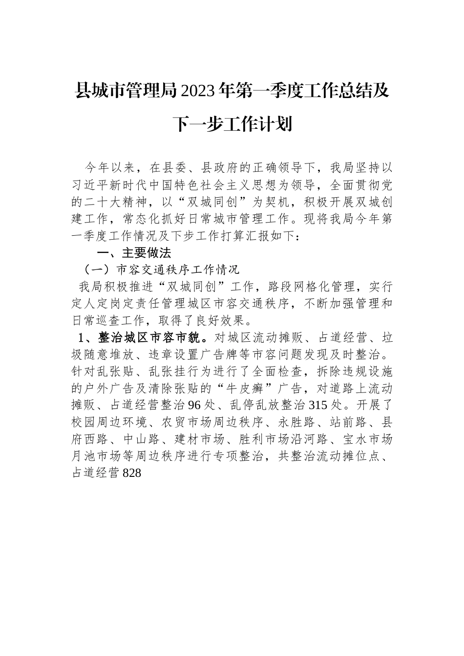 县城市管理局2023年第一季度工作总结及下一步工作计划.docx_第1页